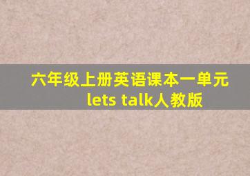 六年级上册英语课本一单元lets talk人教版